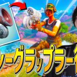 ついに復活したエキゾチック『アイシーグラップラー』を完璧に使いこなすネフｗｗｗ【フォートナイト/Fortnite】