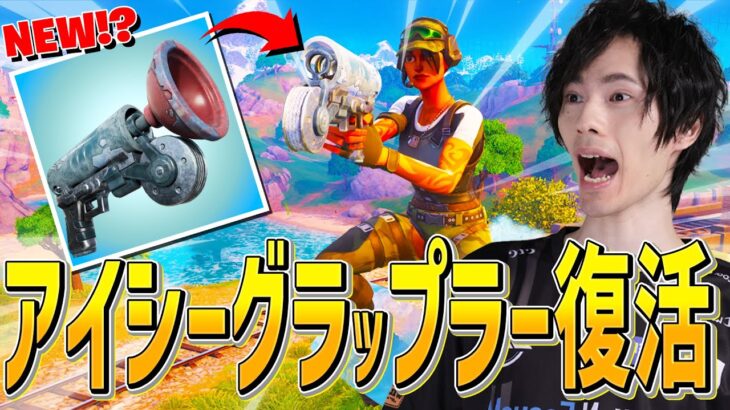 ついに復活したエキゾチック『アイシーグラップラー』を完璧に使いこなすネフｗｗｗ【フォートナイト/Fortnite】