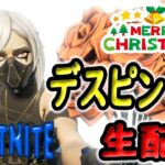 【参加型】　★バトルパス・ギフト・ペイペイがもらえる★　チャレンジ企画！→「デュオ」　【フォートナイト/Fortnite】　2023年12月25日