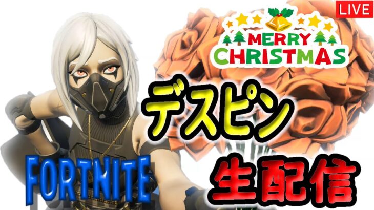 【参加型】　★バトルパス・ギフト・ペイペイがもらえる★　チャレンジ企画！→「デュオ」　【フォートナイト/Fortnite】　2023年12月25日