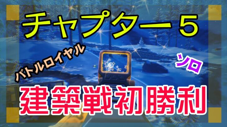 【Fortnite】チャプター5で初めて建築戦に勝つソロ攻略/マイクなし/バトルロイヤル/Solo/PS4【フォートナイト】