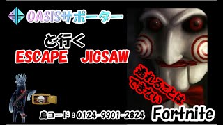 フォートナイト　JIGSAW　脱出ゲーム　OASISサポーターと一緒に攻略