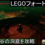 【LEGOフォートナイト】乾いた谷の洞窟を攻略してブラストコアの入手を目指す！