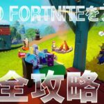 LEGO FORTNITEをプレイ 完全攻略 #フォートナイト #レゴ #無料報酬 #真の探検者たち