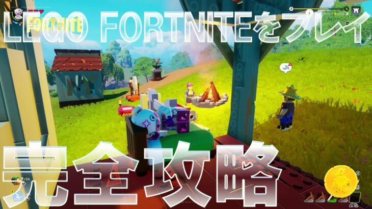 LEGO FORTNITEをプレイ 完全攻略 #フォートナイト #レゴ #無料報酬 #真の探検者たち