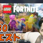 LEGOフォートナイトのクエスト攻略【フォートナイト/Fortnite】