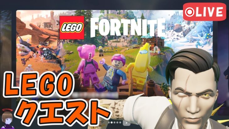 LEGOフォートナイトのクエスト攻略【フォートナイト/Fortnite】