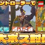 【攻略】LEGOフォトナ三大ボスを最強コントローラー使って討伐してみた！！【LEGOフォトナ】【フォートナイト】【マリカ8DX】