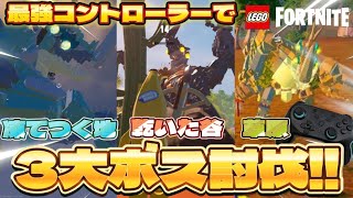 【攻略】LEGOフォトナ三大ボスを最強コントローラー使って討伐してみた！！【LEGOフォトナ】【フォートナイト】【マリカ8DX】