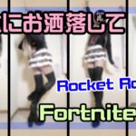 【フォートナイト】無駄にお洒落してランクレーシング攻略ライブ #ロケットレーシング #フォートナイト #MiniSkirt