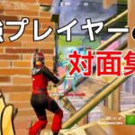 【対面集】最強プレイヤーMuzのソロ大会対面まとめ！【フォートナイト/Fortnite】【配信からの切り抜き】