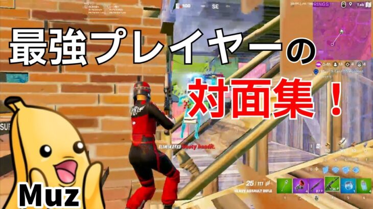 【対面集】最強プレイヤーMuzのソロ大会対面まとめ！【フォートナイト/Fortnite】【配信からの切り抜き】