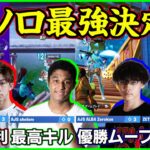 【ソロ最強決定戦】神ピースコントロールに激闘対面!!シーズンOG最後のポルスカップがアツすぎた【フォートナイト】