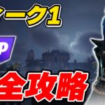 【完全攻略】シーズンOGウィーク4クエスト完全攻略/解説【Fortnite/フォートナイト】