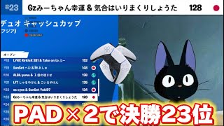 デュオキャッシュカップ決勝PAD2人で23位【フォートナイト/Fortnite】