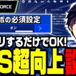 【PC勢必見】フォートナイトを超軽くする方法＆遅延を減らす設定を紹介!【フォートナイト】