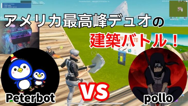 アメリカ最高峰デュオPeterbot vs polloの建築バトルがアツ過ぎる‼【フォートナイト/Fortnite】【配信からの切り抜き】