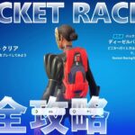 フォートナイト ROCKET RACING 完全攻略 #無料報酬 #シーズン0キックオフボーナス目標