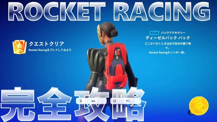 フォートナイト ROCKET RACING 完全攻略 #無料報酬 #シーズン0キックオフボーナス目標