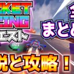 「ターボボーナスゾーン？最大ドリフトブースト？アンダースラスト？って何？」ROCKET RACING(ロケットレーシング)のクエストを全てまとめて解説・攻略！！【フォートナイト/Fortnite】