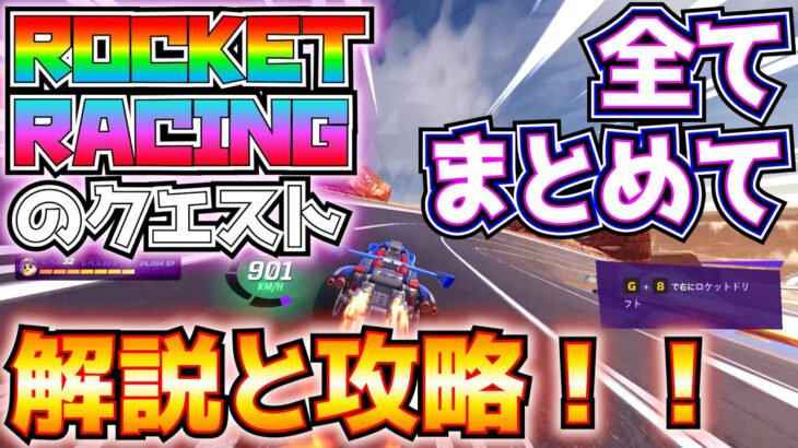 「ターボボーナスゾーン？最大ドリフトブースト？アンダースラスト？って何？」ROCKET RACING(ロケットレーシング)のクエストを全てまとめて解説・攻略！！【フォートナイト/Fortnite】