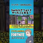 Switchでフォトナやったことありますか？【フォートナイト】#shorts