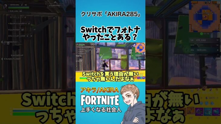 Switchでフォトナやったことありますか？【フォートナイト】#shorts