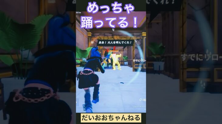 【フォートナイト】新シーズン開幕！なぜかボスが踊ってる。撃破なるか？#だいおおちゃんねる#fortnite