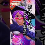 かわゆいスキンで勝てた#フォートナイト#fortnite#shorts#tiktok#filmora#ライブ#ぽんこつ#ぼっち#チャプター5#レヴリー#ビクロイ#クエスト#攻略