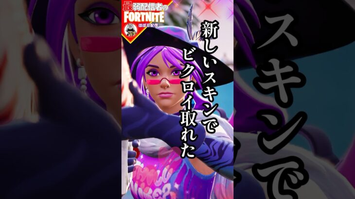 かわゆいスキンで勝てた#フォートナイト#fortnite#shorts#tiktok#filmora#ライブ#ぽんこつ#ぼっち#チャプター5#レヴリー#ビクロイ#クエスト#攻略