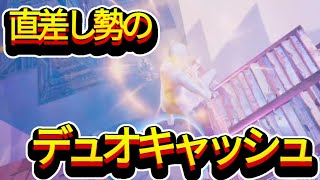 【大会】ps5直差し勢のデュオコンソールキャッシュ終盤【フォートナイト/Fortnite】