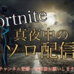 【フォートナイト】今夜はギフト付きやるよ☆　テスト縦型ソロ配信　初心者の人も強い人もおいで!!　初見さん大歓迎だよ♪練習と思って参加してね♪#カスタムマッチ #参加型 #shorts