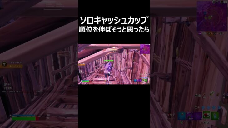 ソロキャッシュカップ順位を伸ばそうと思ったら #shorts 【フォートナイト/Fortnite】