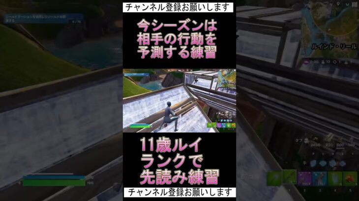 ランクで相手の行動を先読み練習！ #shorts  #fortnite  #フォートナイト