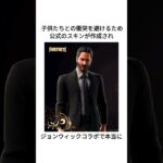 【ジョン・ウィック】に関するファンファクト #shorts #fortnite #フォートナイト #雑学知識 #johnwick #ジョンウィック