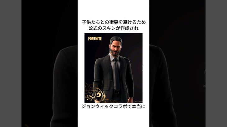 【ジョン・ウィック】に関するファンファクト #shorts #fortnite #フォートナイト #雑学知識 #johnwick #ジョンウィック