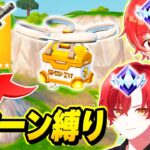 【激ムズ】プロゲーマーたちと”アンリアルランク”で『補給ドローン』から出た武器縛りしたらまじ難しすぎたｗｗｗ【フォートナイト】