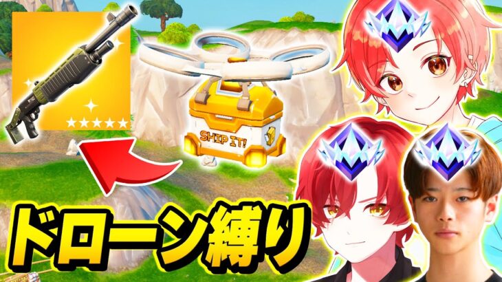 【激ムズ】プロゲーマーたちと”アンリアルランク”で『補給ドローン』から出た武器縛りしたらまじ難しすぎたｗｗｗ【フォートナイト】