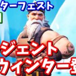 サージェントウィンター登場!!ウィンターフェストクエスト３日目完全攻略 / 簡単クリア 場所まとめ【フォートナイト】