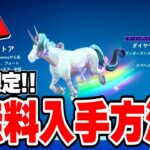 【フォートナイト】期間限定！だれでも無料で神グライダーをゲットできる！！