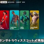 【フォートナイト】リヴァイアサンやトラヴィススコットが再販される！？そして激安でレアグライダーを買う方法が…