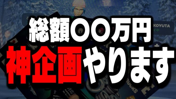 【プレゼント企画】この年末、フォートナイト界隈を盛り上げます【フォートナイト】