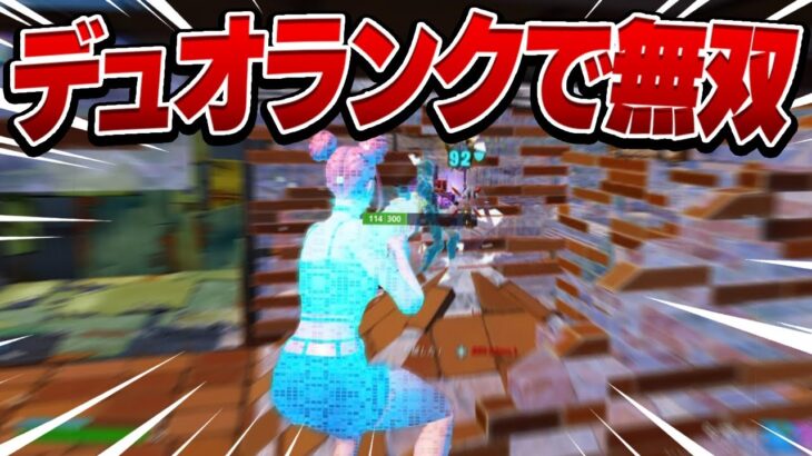 【新シーズン】デュオランク無双！ フォートナイト