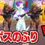 新ボス「フリーザ様」のフリをしてみたら敵を騙せて神回すぎたwｗｗ【フォートナイト / Fortnite】