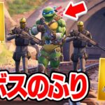 新ボス「ニンジャ・タートルズ」のフリをしてみたら敵の反応が面白すぎたwww【フォートナイト / Fortnite】