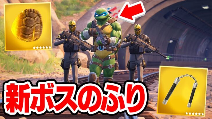 新ボス「ニンジャ・タートルズ」のフリをしてみたら敵の反応が面白すぎたwww【フォートナイト / Fortnite】