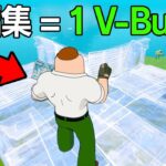 1 編集 = 1 V-Bucks