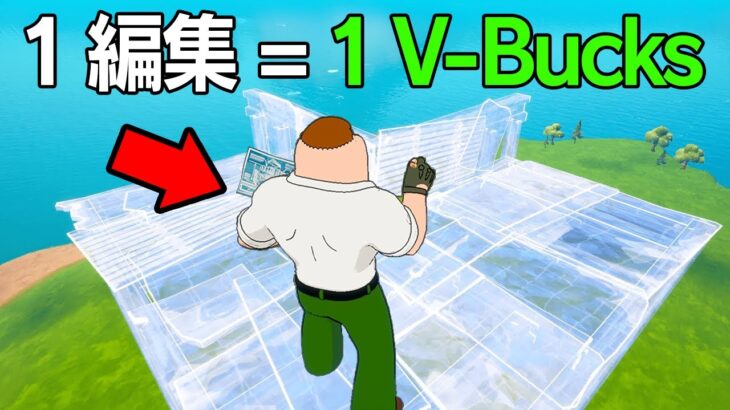 1 編集 = 1 V-Bucks