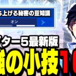 【超有料級】絶対に知らないと損する”最強の小技10選”【フォートナイト】