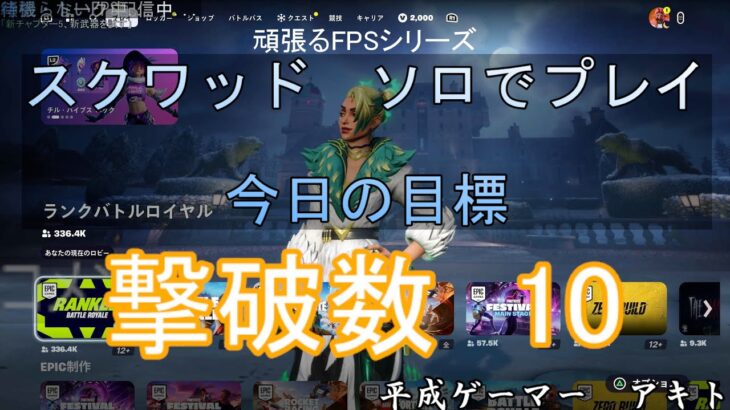 スクワッドソロでとりま10キル目指す配信【フォートナイト】